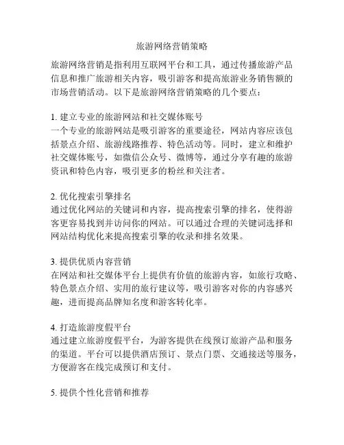 旅游网络营销策略