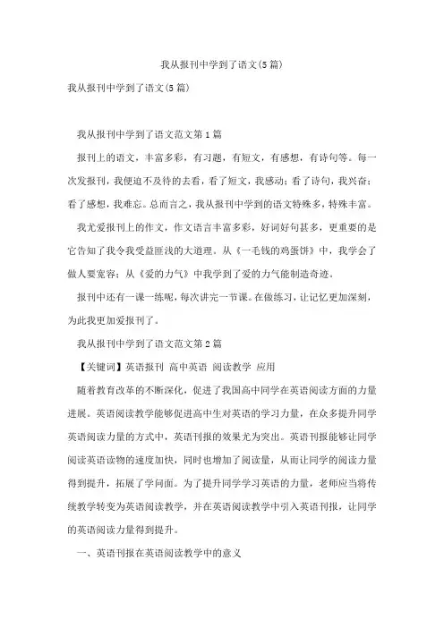 我从报刊中学到了语文(5篇)