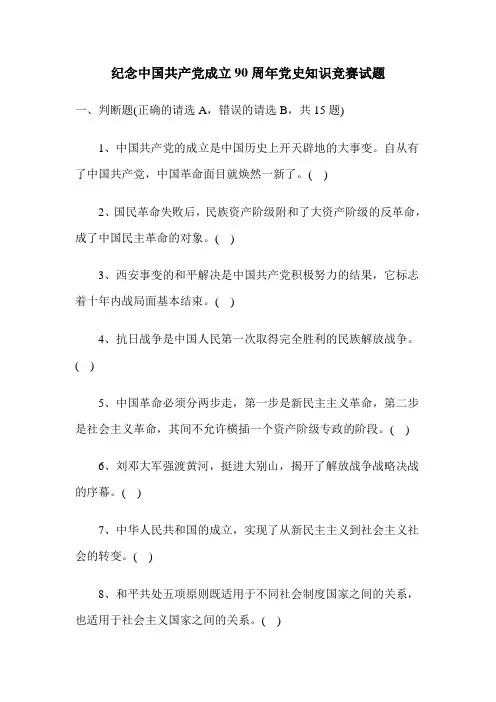 90周年党史知识竞赛试题及答案