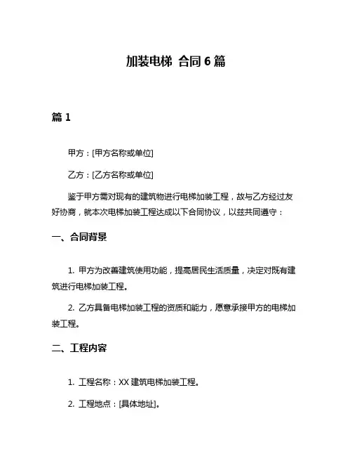 加装电梯 合同6篇