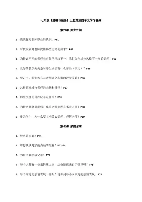 七年级《道德与法治》上册第三四单元学习提纲