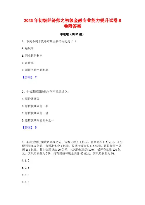 2023年初级经济师之初级金融专业能力提升试卷B卷附答案