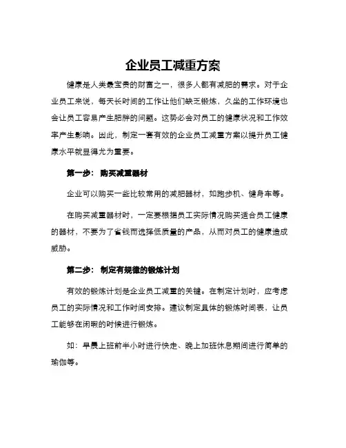 企业员工减重方案