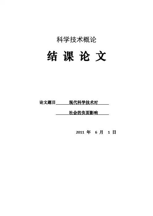 现代科学技术对社会的负面影响