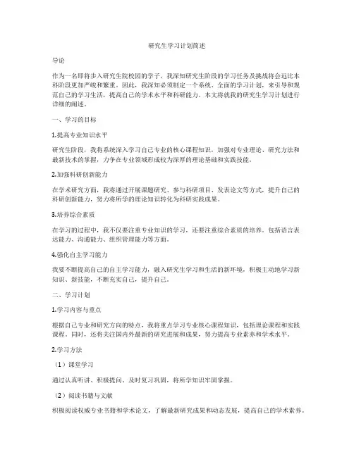 研究生学习计划简述