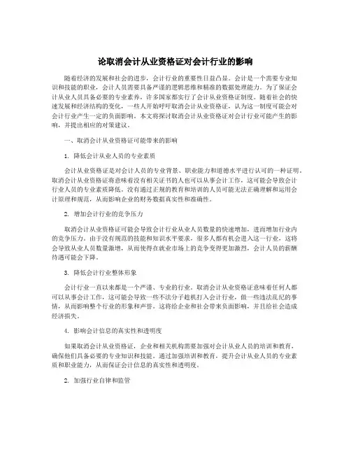 论取消会计从业资格证对会计行业的影响