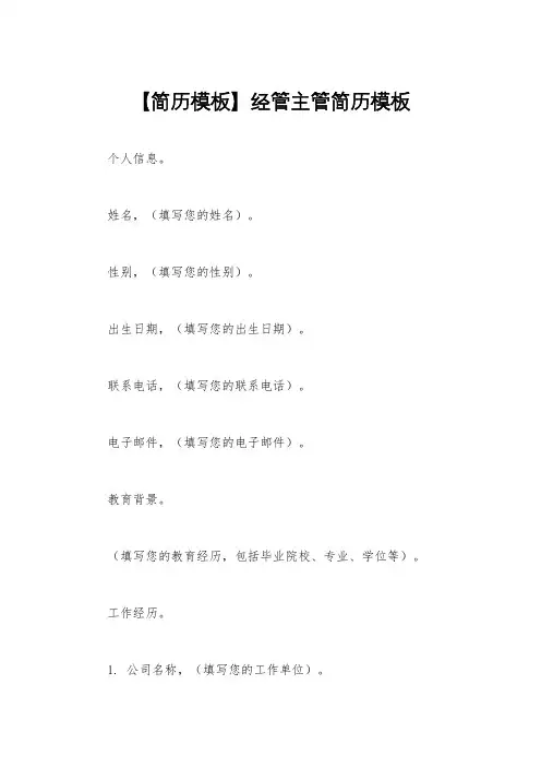 【简历模板】经管主管简历模板