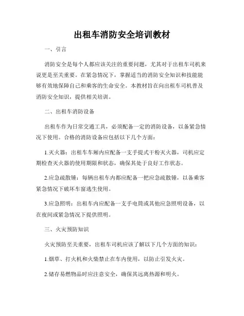 出租车消防安全培训教材