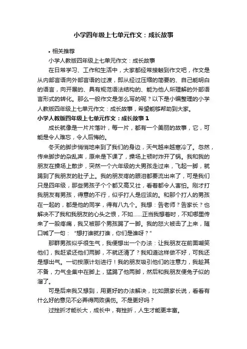 小学四年级上七单元作文：成长故事