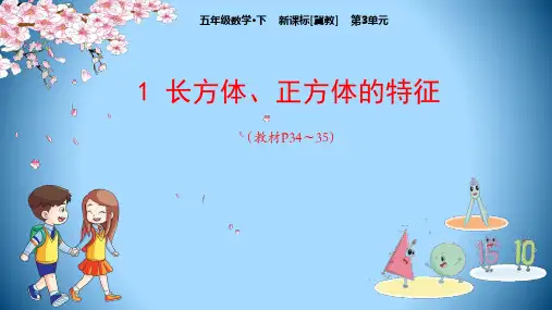 五年级下册数学课件-第3单元 长方体和正方体-冀教版(共43张PPT)