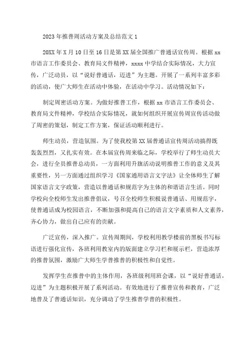 2023年推普周活动方案及总结范文(精选6篇)