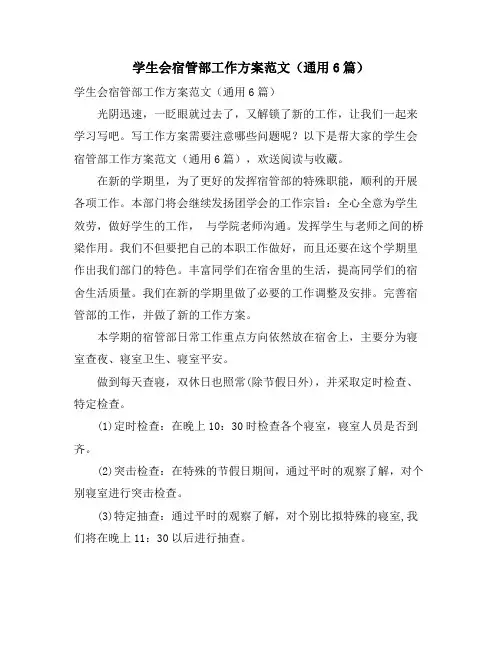 学生会宿管部工作计划范文(通用6篇)