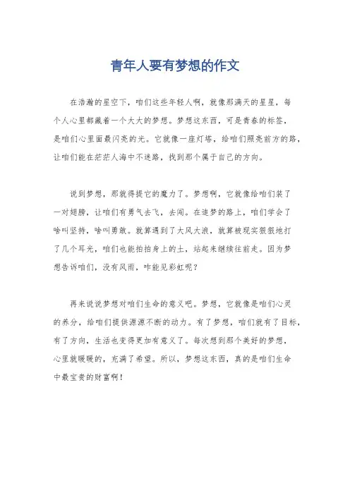 青年人要有梦想的作文