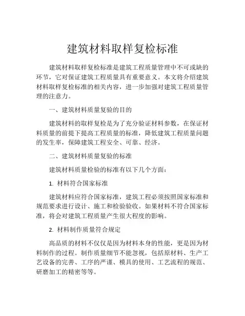 建筑材料取样复检标准