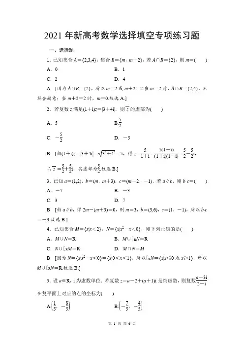 2021年新高考数学选择填空专项练习题(附答案解析)