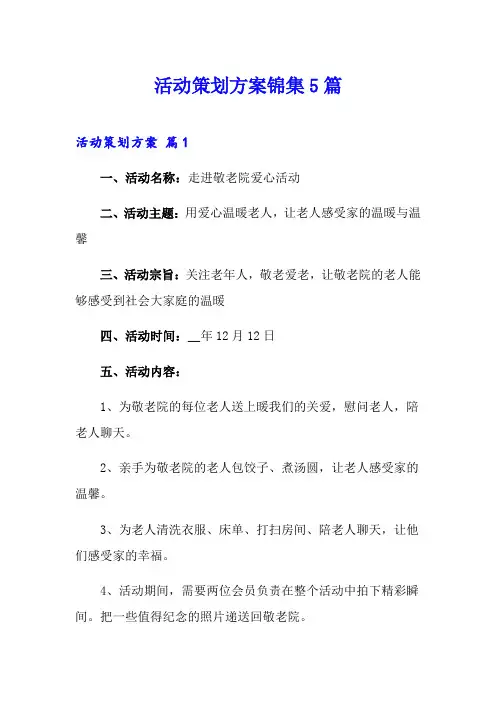 活动策划方案锦集5篇