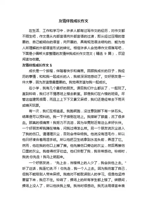 友情伴我成长作文范文（精选9篇）