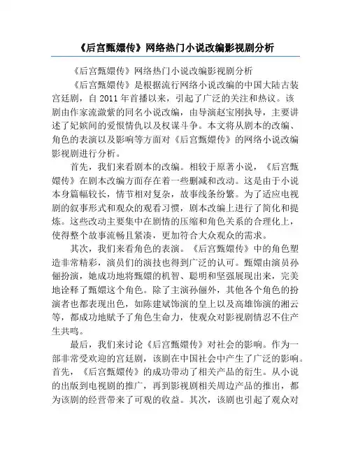 《后宫甄嬛传》网络热门小说改编影视剧分析