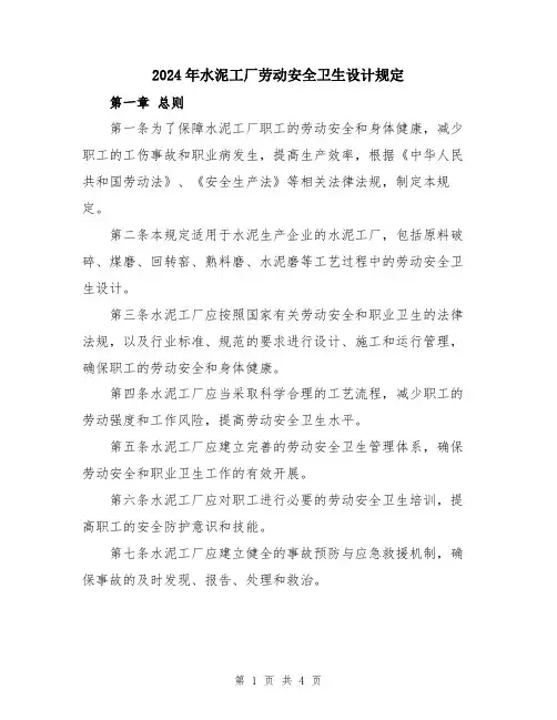 2024年水泥工厂劳动安全卫生设计规定