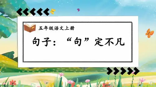 部编版语文五年级上册期末句子复习课件(共12张PPT)
