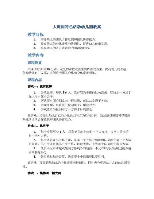 大课间特色活动幼儿园教案