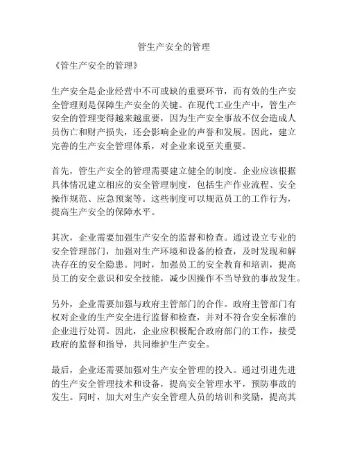 管生产安全的管理