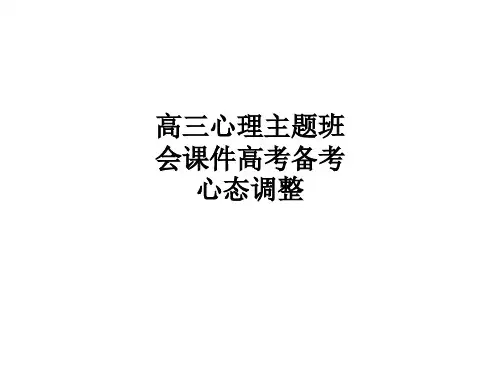 高三心理主题班会高考备考心态调整ppt课件