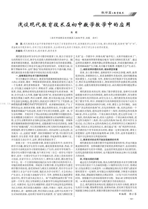 浅谈现代教育技术在初中数学教学中的应用