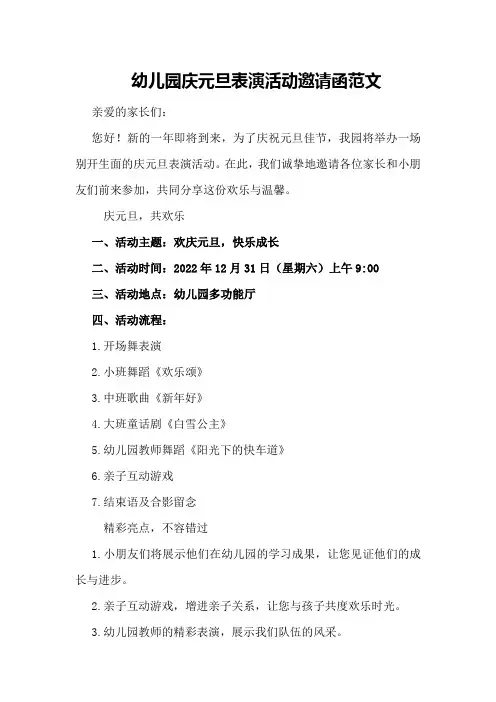 幼儿园庆元旦表演活动邀请函范文