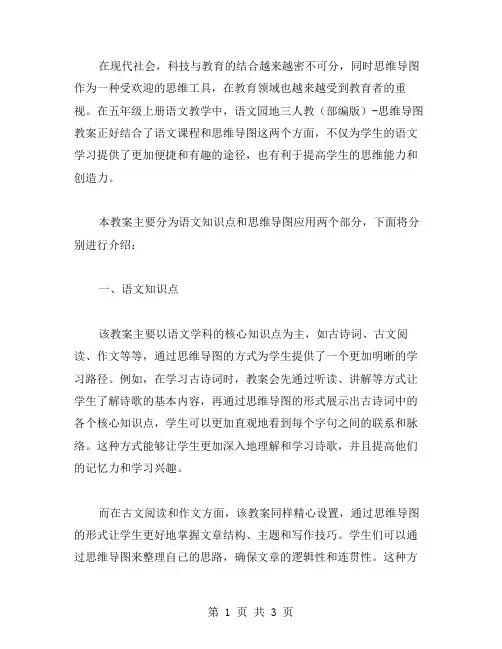 五年级上册语文教案语文园地三人教(部编版)思维导图教案
