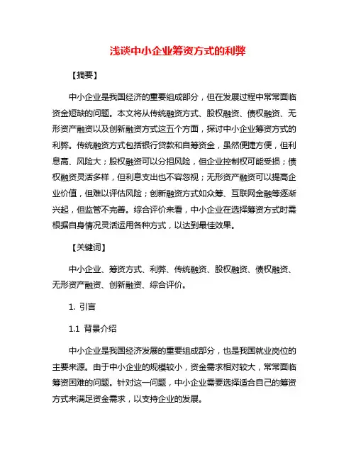 浅谈中小企业筹资方式的利弊