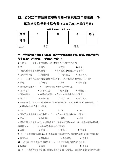 2020年农林牧渔类统一考试试题
