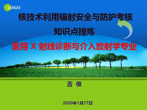医用 X 射线诊断与介入放射学专业核技术利用辐射安全与防护考核知识点提炼--2020.1.10
