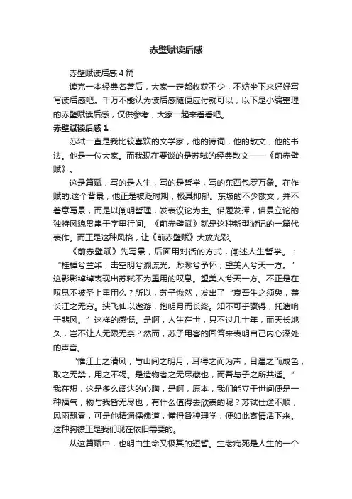 赤壁赋读后感4篇