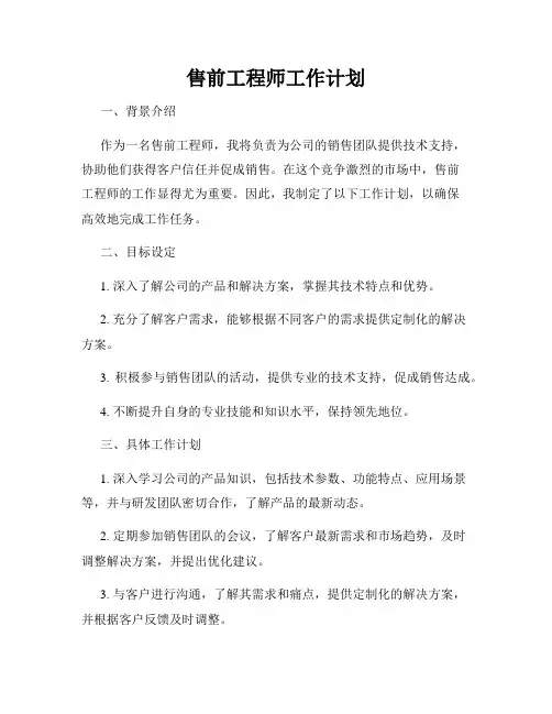 售前工程师工作计划