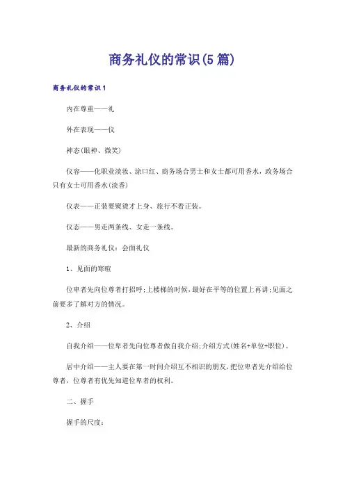商务礼仪的常识(5篇)