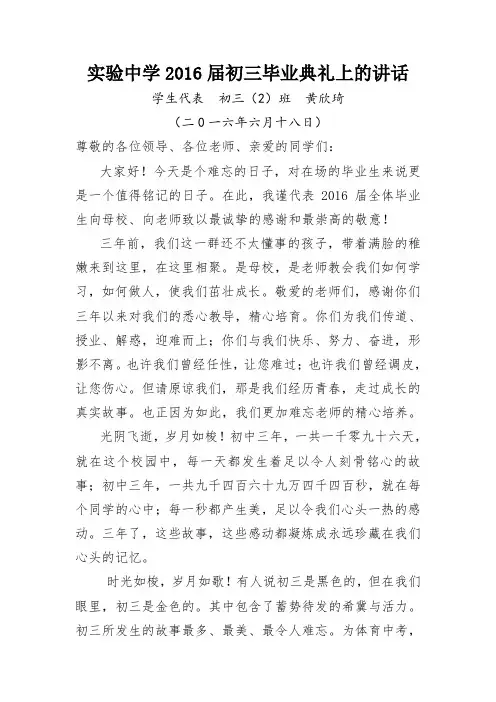 实验中学2016届初三毕业典礼上的讲话