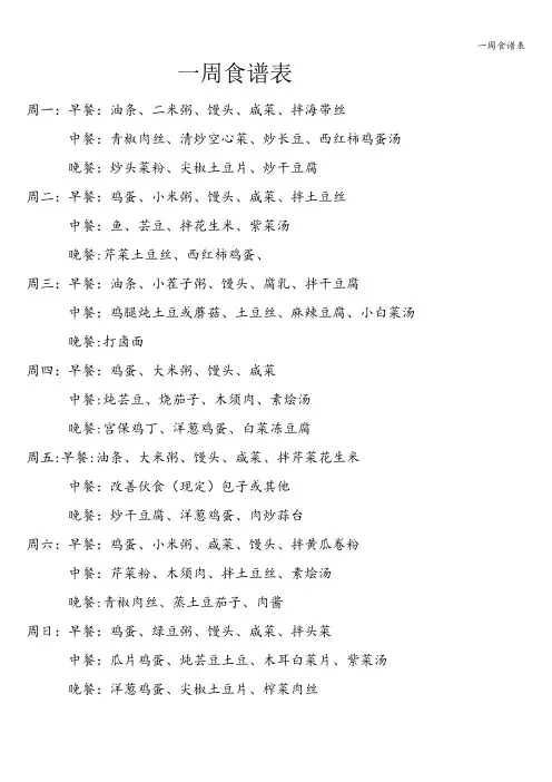 一周食谱表