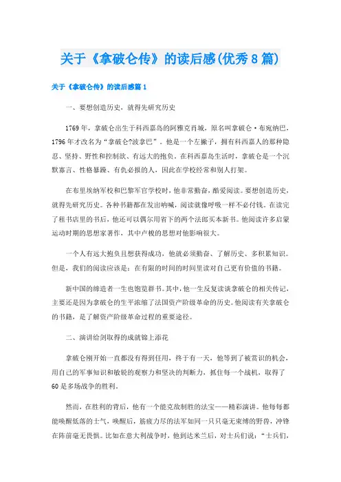 关于《拿破仑传》的读后感(优秀8篇)