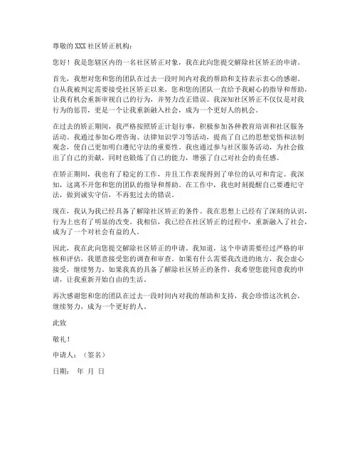 解除社区矫正申请书范本