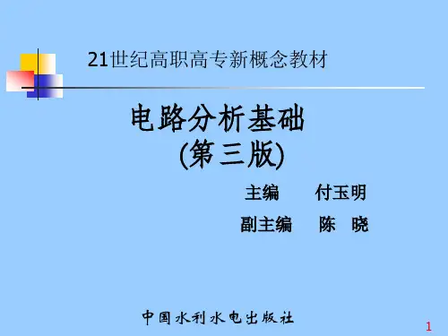 《电路分析基础第三版》-第1章电路分析的电子教案