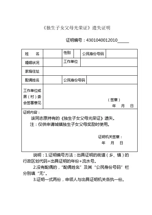 《独生子女父母光荣证》遗失证明