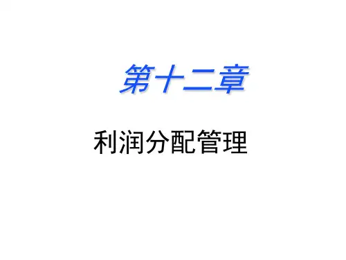 第12章--利润分配管理
