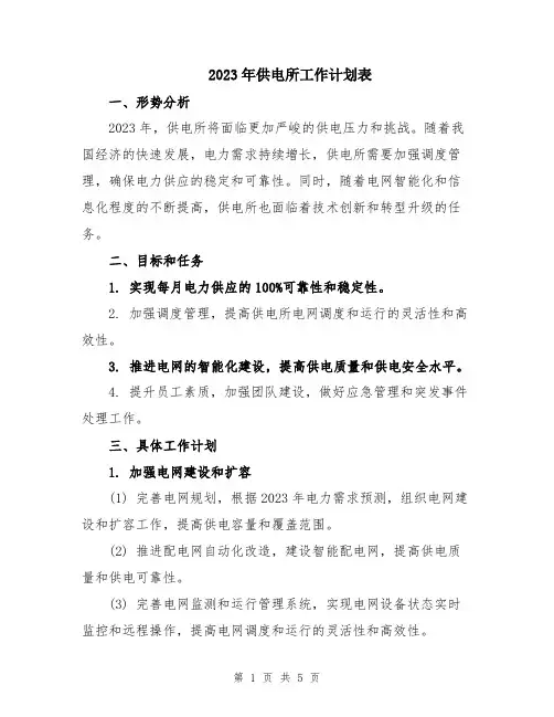 2023年供电所工作计划表