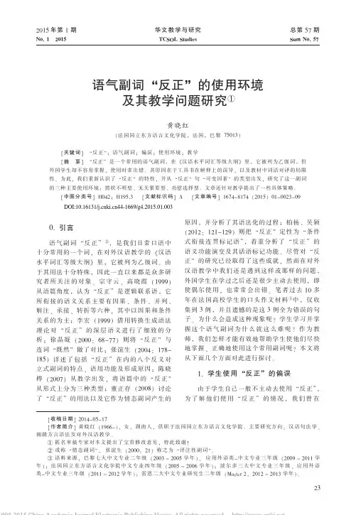 语气副词_反正_的使用环境及其教学问题研究_黄晓红