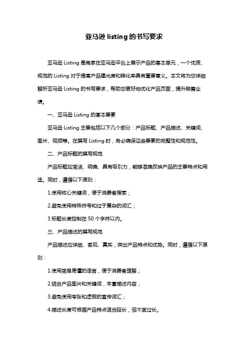 亚马逊listing的书写要求