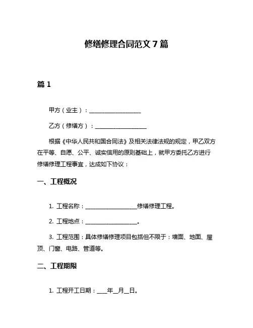 修缮修理合同范文7篇