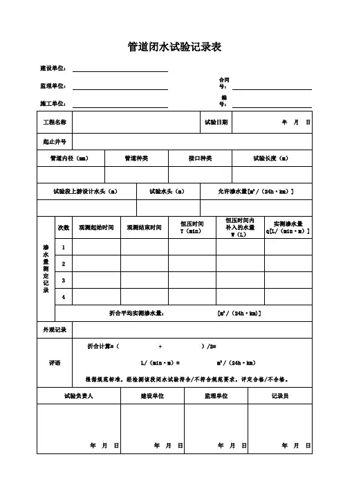管道闭水试验记录表 渗水量测定记录表