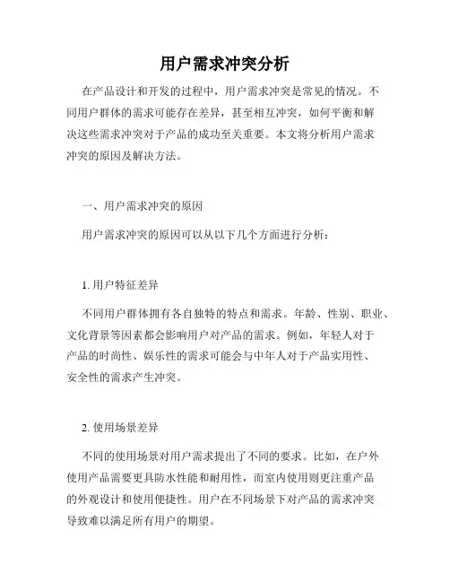 用户需求冲突分析
