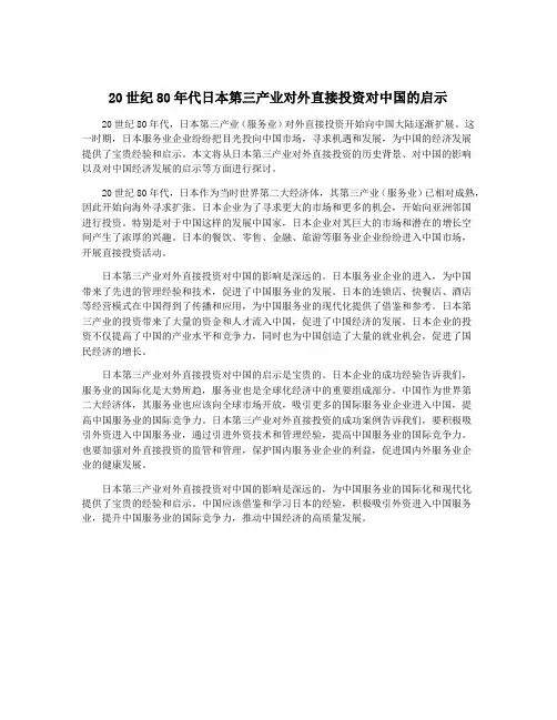 20世纪80年代日本第三产业对外直接投资对中国的启示